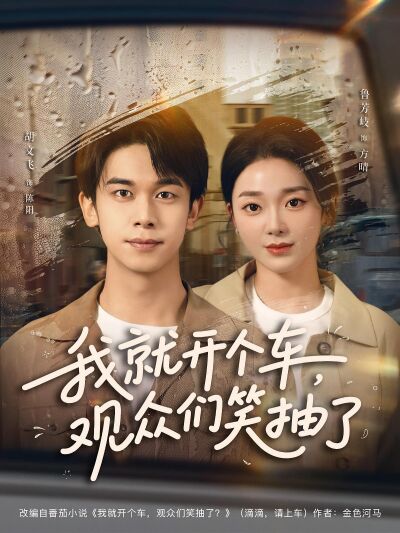 我就开个车，观众们笑抽了