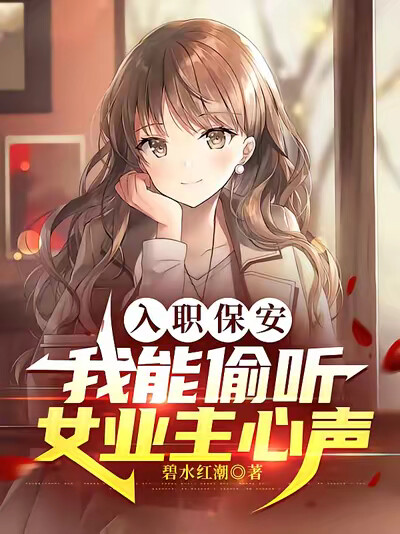 入職保安，我能偷聽女業主心聲