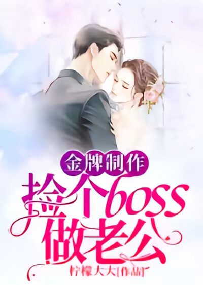 金牌製作：撿個boss做老公