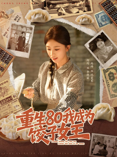 重生80我成為餃子女王