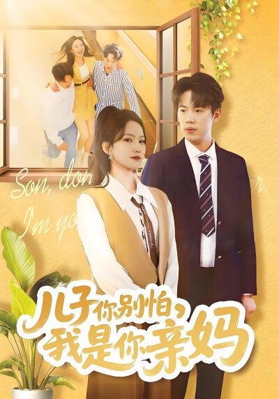 儿子你别怕，我是你亲妈