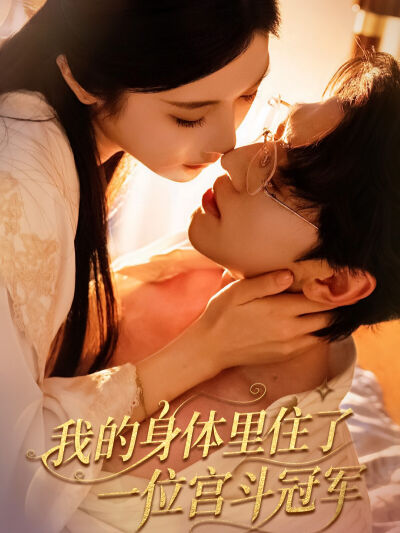 我的身体里住了一位宫斗冠军