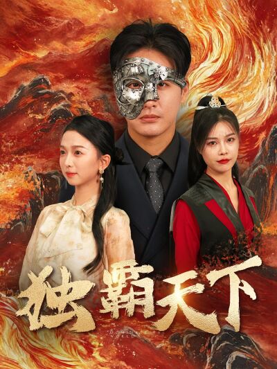 独霸天下