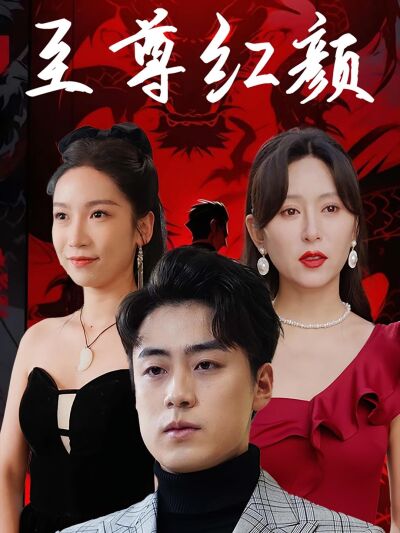 至尊紅顏