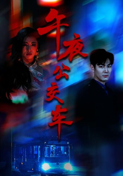 午夜公交車
