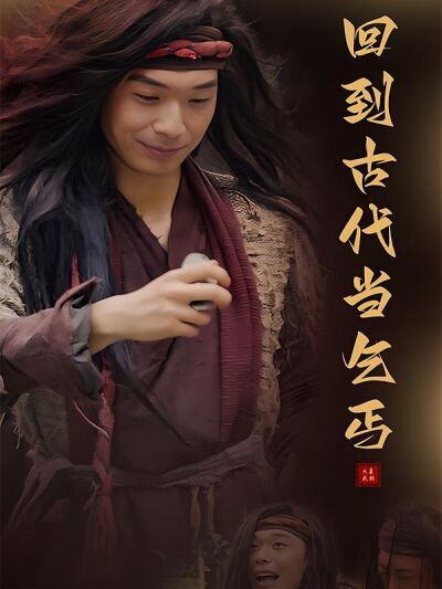 回到古代當乞丐