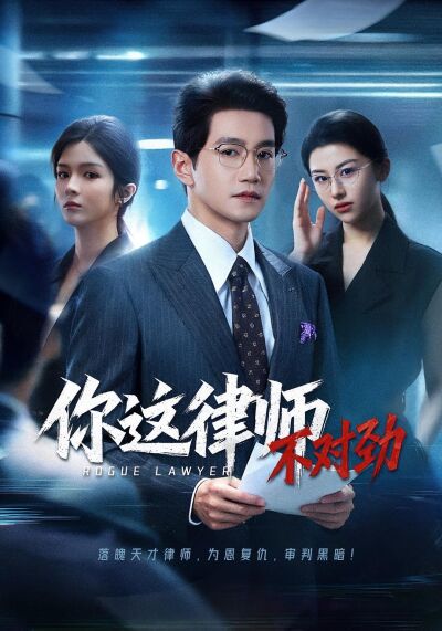 你这律师不对劲