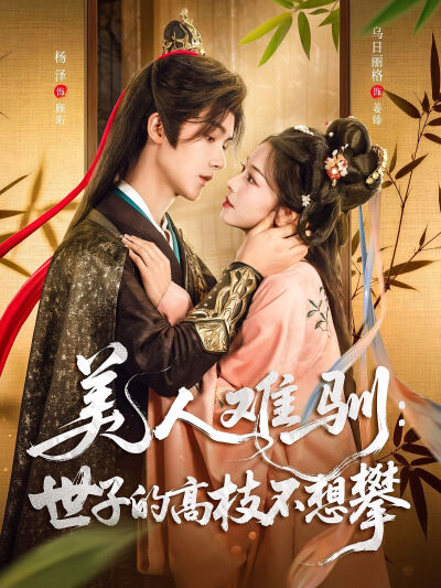 美人難馴：世子的高枝不想攀