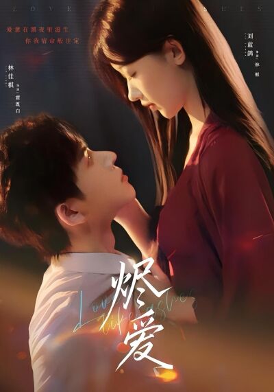 烬爱