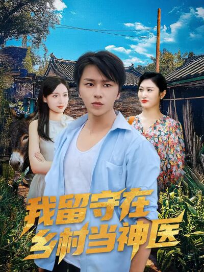 我留守在鄉村當神醫