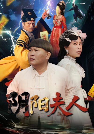 陰陽夫人