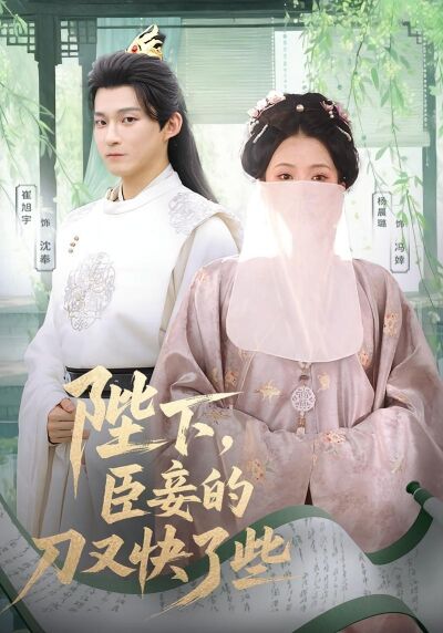 陛下，臣妾的刀又快了些