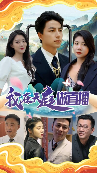我在天庭做直播