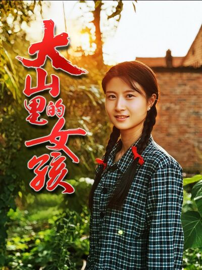 大山裡的女孩