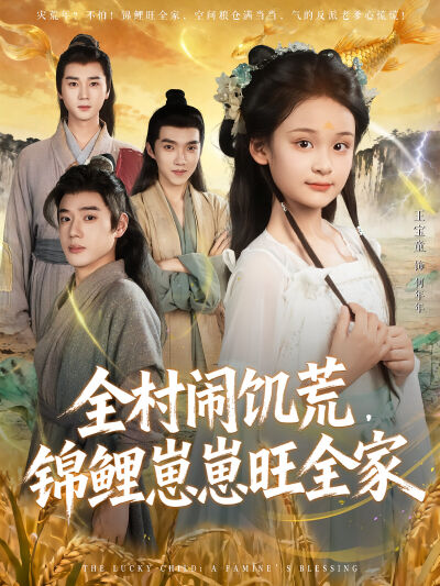 全村鬧饑荒，錦鯉崽崽旺全家