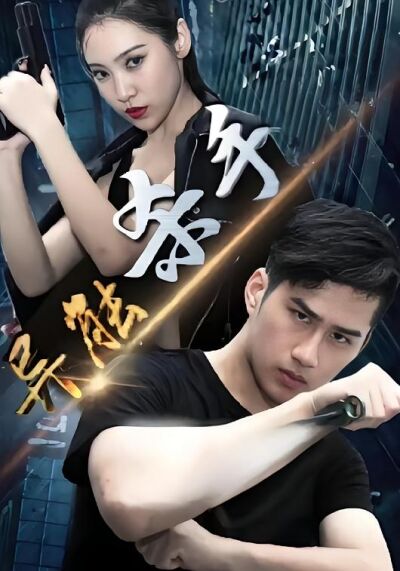 異能殺手