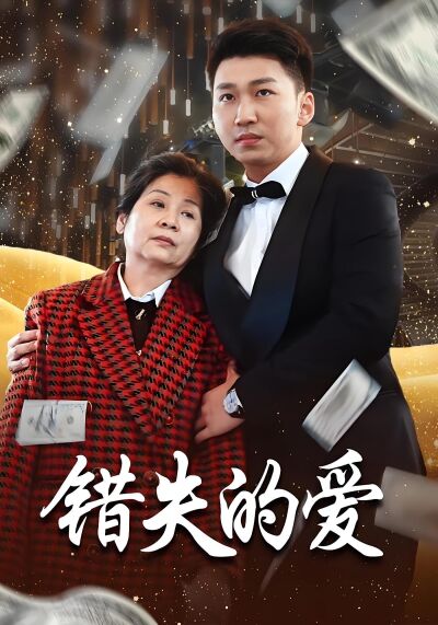 錯失的愛