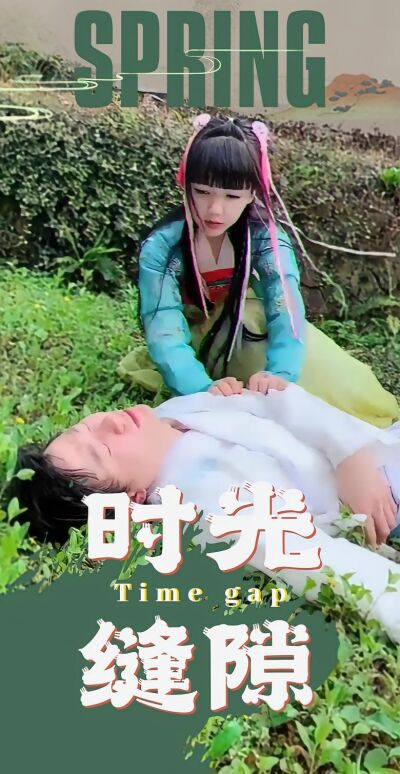 時光縫隙