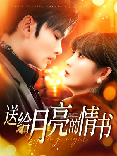 送給月亮的情書