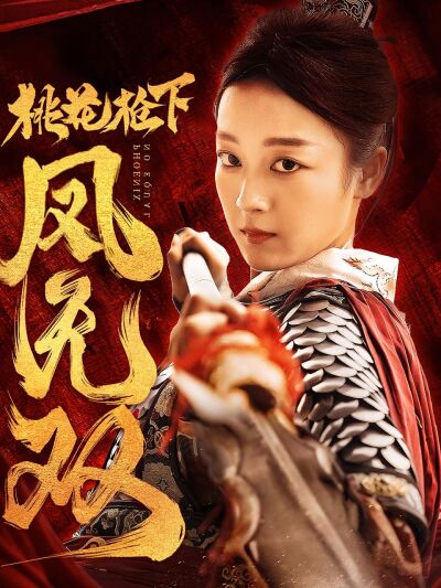 桃花枪下凤无双