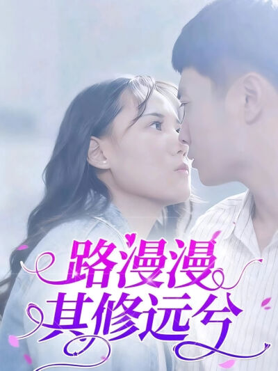 路漫漫其修遠兮
