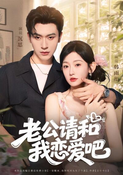 老公請和我戀愛吧