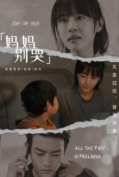 妈妈别哭