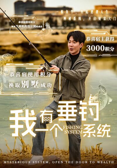我有一个垂钓系统