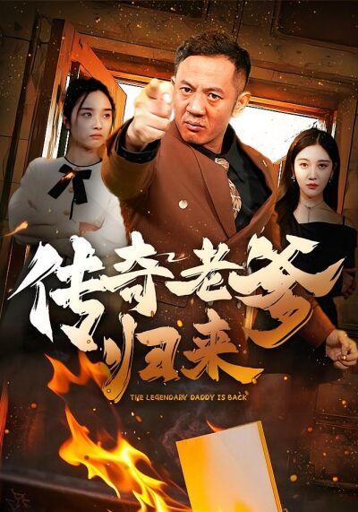 传奇老爹归来