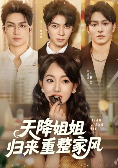 天降姐姐歸來重整家風