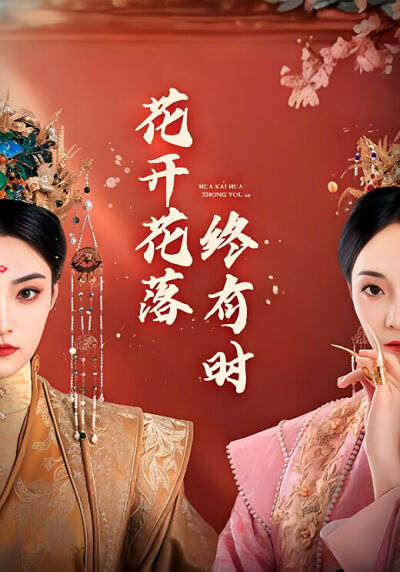 花开花落终有时