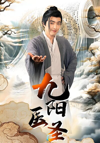 九陽醫聖