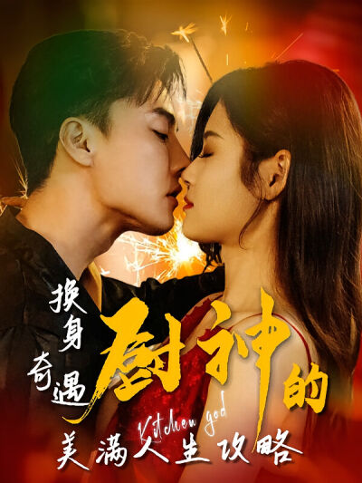 换身奇遇：厨神的美满人生攻略