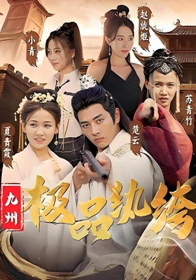 九州极品纨绔