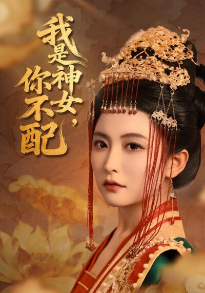 我是神女，你不配