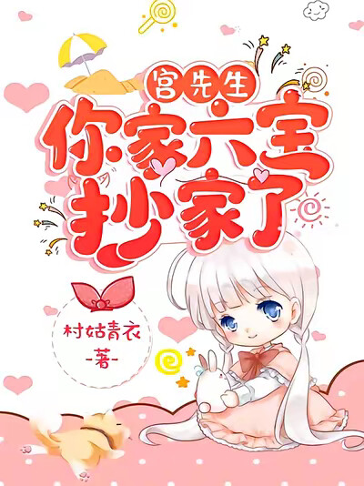 宮先生，你家六寶抄家了