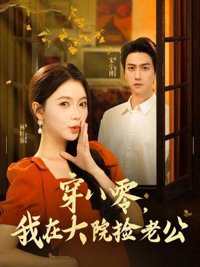 穿八零，我在大院撿老公