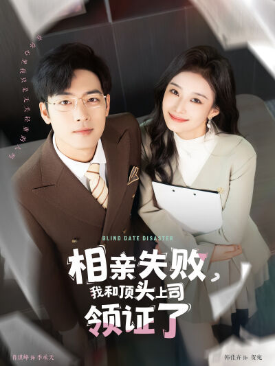 相亲失败，我和顶头上司领证了