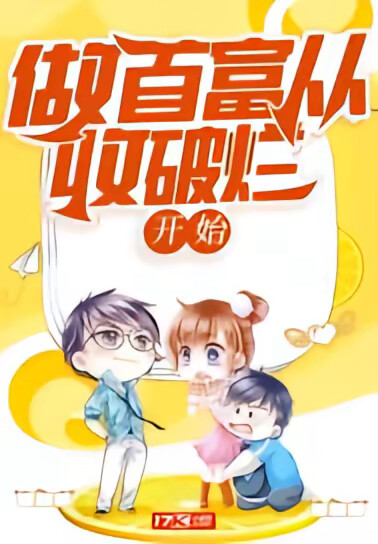 做首富從收破爛開始