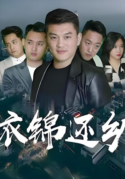 衣錦還鄉