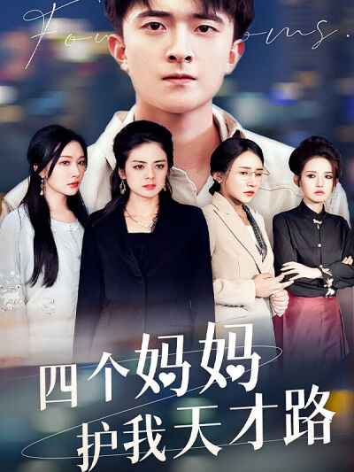 四个妈妈护我天才路