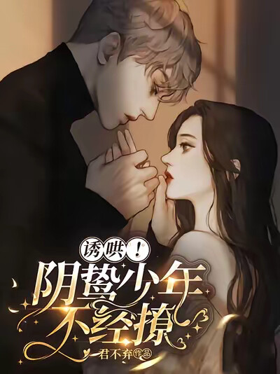 誘哄！陰鷙少年不經撩