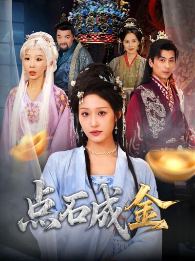 点石成金