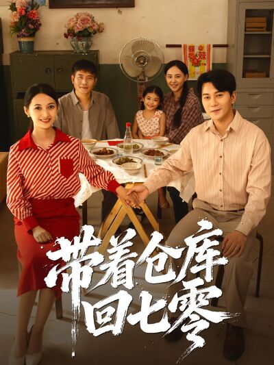 帶著倉庫回七零