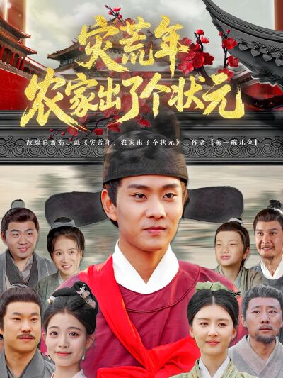 灾荒年农家出了个状元