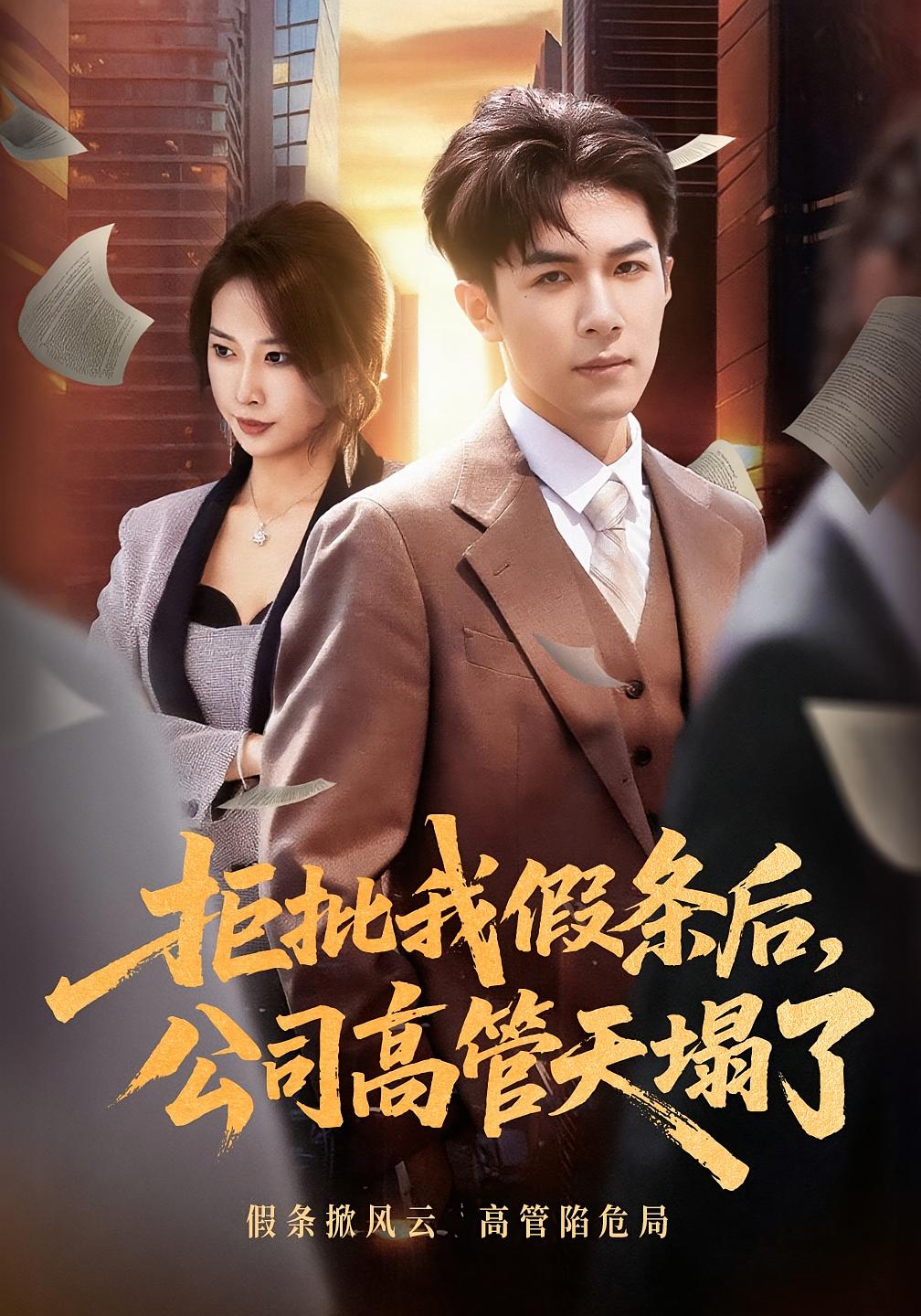 拒批我假條後，公司高管天塌了