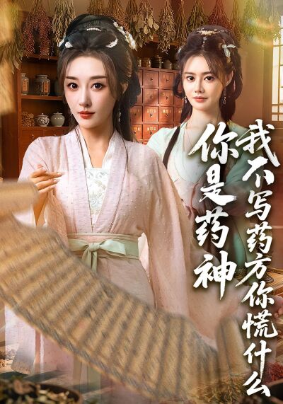 你是药神我不写药方你慌什么