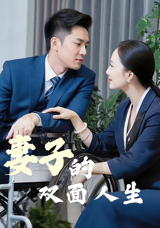 妻子的雙面人生