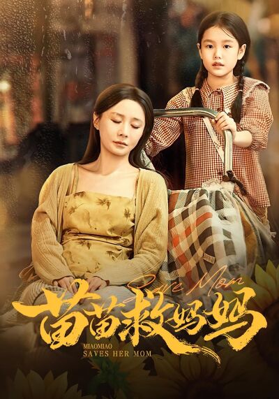 苗苗救媽媽
