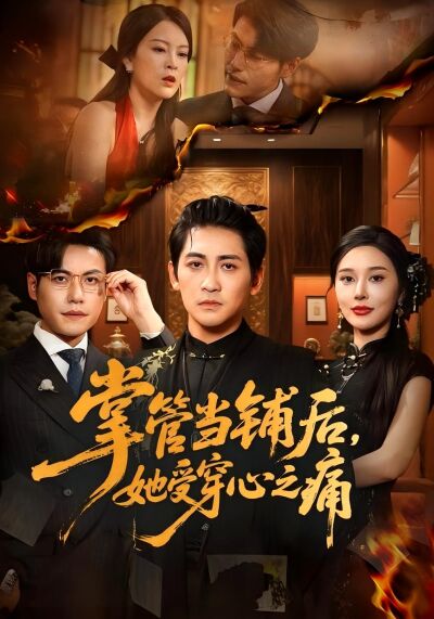 掌管当铺后，她受穿心之痛